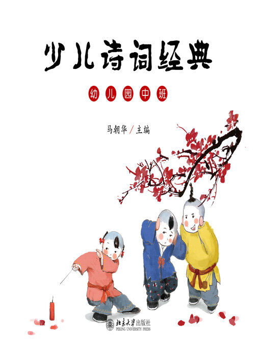 Cover image for 少儿诗词经典（幼儿园中班）